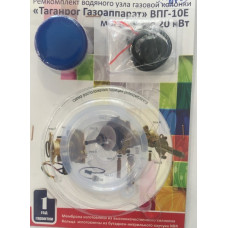 Ремкомплект водяного узла ВПГ "Таганроггазоаппарат" 10л (в блистере) ГБЗ-НН