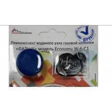 Ремкомплект водяного узла ВПГ "GAZLUX" мод. Economy W-6-C1 (в упаковке) ГБЗ-НН*